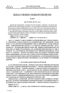 我1国会计准则执行机制的作用机理分析