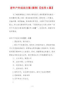 老年户外活动方案(案例)【实用4篇】
