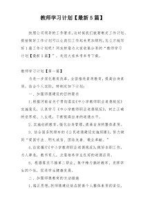 教师学习计划【最新5篇】