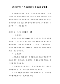 教师工作个人年度计划【热选4篇】