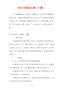 设计方案怎么做（4篇）