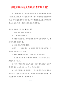 设计方案的定义及组成【汇集5篇】