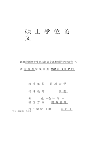 我国会计准则与国际会计准则的比较研究