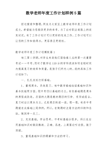 数学老师年度工作计划样例5篇