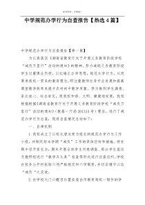 中学规范办学行为自查报告【热选4篇】