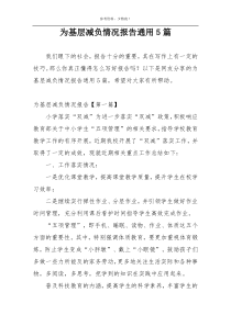 为基层减负情况报告通用5篇