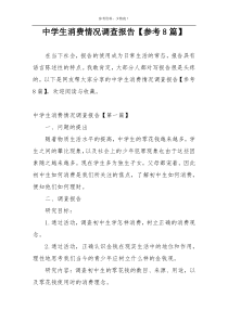 中学生消费情况调查报告【参考8篇】