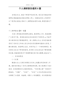 个人调研报告通用8篇