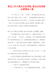 春运工作方案及应急预案_春运应急预案_运管精选5篇