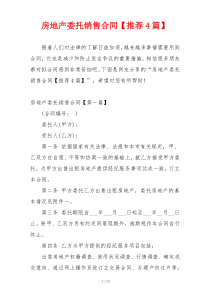房地产委托销售合同【推荐4篇】