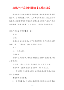 房地产开发合同管辖【汇编5篇】