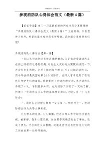 参观消防队心得体会范文（最新4篇）
