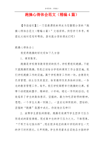 跑操心得体会范文（精编4篇）