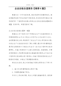 企业自检自查报告【推荐8篇】