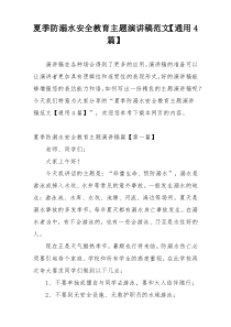 夏季防溺水安全教育主题演讲稿范文【通用4篇】