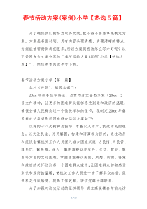 春节活动方案(案例)小学【热选5篇】