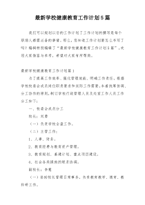 最新学校健康教育工作计划5篇