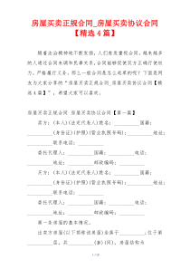 房屋买卖正规合同_房屋买卖协议合同【精选4篇】