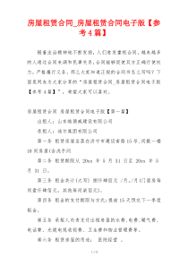 房屋租赁合同_房屋租赁合同电子版【参考4篇】