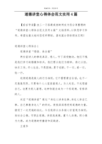 道德讲堂心得体会范文实用4篇