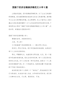 国旗下的讲话稿演讲稿范文小学5篇