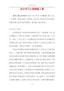 会计学习心得精编3篇