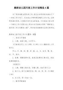 最新幼儿园月度工作计划精选4篇