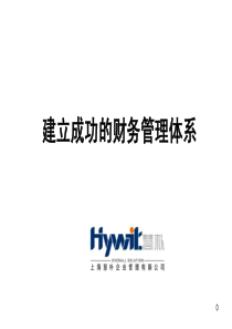 建立成功的财务管理体系