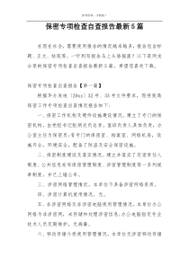 保密专项检查自查报告最新5篇