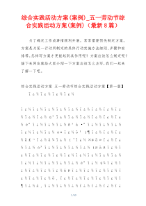 综合实践活动方案(案例)_五一劳动节综合实践活动方案(案例)（最新8篇）