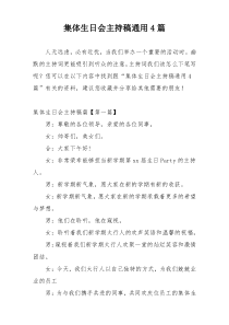 集体生日会主持稿通用4篇
