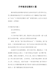 升学宴讲话稿词5篇