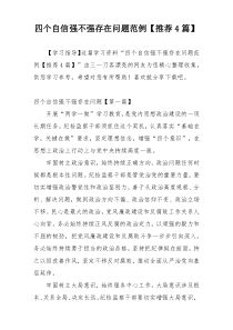 四个自信强不强存在问题范例【推荐4篇】