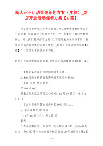 新店开业活动营销策划方案（实例）_新店开业活动促销方案【4篇】