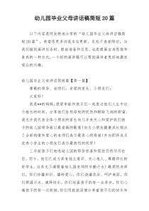 幼儿园毕业父母讲话稿简短20篇