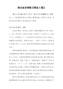 理论宣讲课稿【精选5篇】