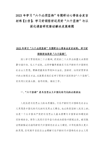 2023年学习“六个必须坚持”专题研讨心得体会发言材料【2份】：学习好领悟好运用好“六个坚持”与