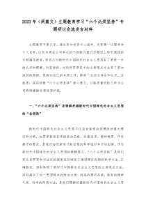 2023年（两篇文）主题教育学习“六个必须坚持”专题研讨交流发言材料