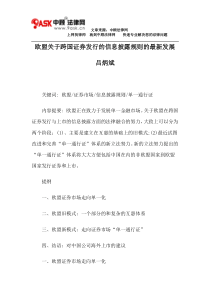 欧盟关于跨国证券发行的信息披露规则的最新发展