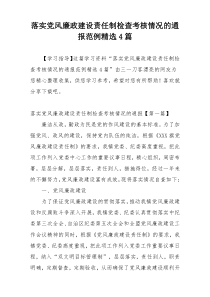 落实党风廉政建设责任制检查考核情况的通报范例精选4篇
