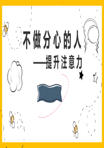 不做分心的人(PPT教育模板)