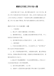 最新记月度工作计划4篇