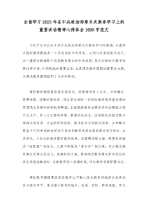 全面学习2023年在中央政治局第五次集体学习上的重要讲话精神心得体会1690字范文