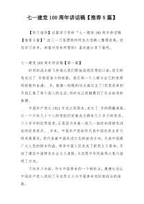 七一建党100周年讲话稿【推荐5篇】