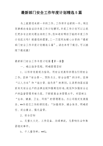 最新部门安全工作年度计划精选5篇