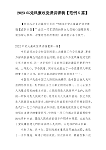 2023年党风廉政党课讲课稿【范例5篇】