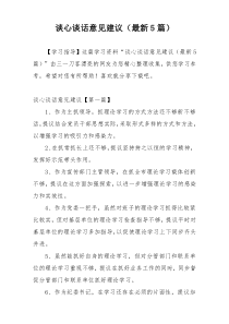 谈心谈话意见建议（最新5篇）