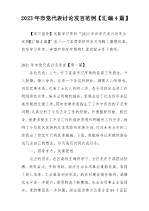 2023年市党代表讨论发言范例【汇编4篇】