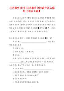技术服务合同_技术服务合同编号怎么编制【通用4篇】