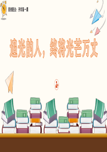开学第一课追光的人终将光芒万丈(PPT教育模板)
